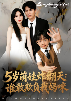 5岁萌娃炸翻天：谁敢欺负我妈咪（63集）最新热播短剧抢先看