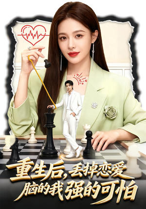 重生后，丢掉恋爱脑的我强的可怕（60集）从开头一口气看到短剧大结局