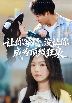 让你穿越，没让你成为顶级狂枭（80集）今日热门短剧推荐