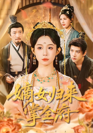 嫡女归来掌全府（100集）短剧太好看了女主霸气