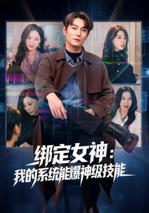 绑定女神：我的系统能爆神级技能（80集）短剧最热榜最近火