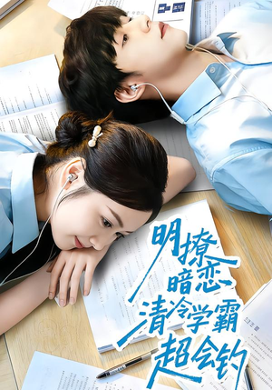 明撩暗恋清冷学霸超会钓（82集）随时随地想看就看短剧