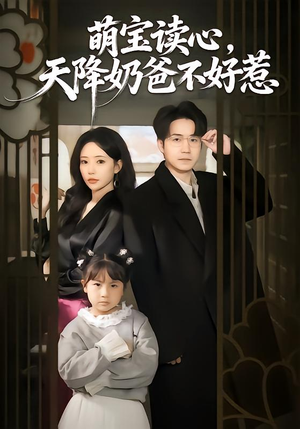 萌宝读心，天降奶爸不好惹（80集）短剧全集热力排行榜之一