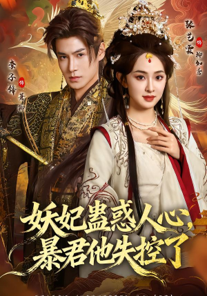 妖妃蛊惑人心，暴君他失控了（90集）免费在线观看短剧大结局