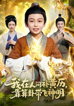 我在人间补黄历，靠算卦带飞神明（112集）热门短剧推荐点击链接看全集