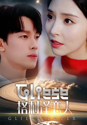 格利泽恋人（63集）短剧越看越想看系列