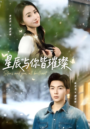 星辰与你皆璀璨（80集）看短剧放松一下