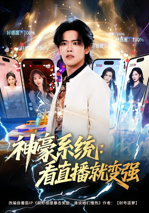 神豪系统：看直播就变强（80集）火爆短剧推荐抢先看全集