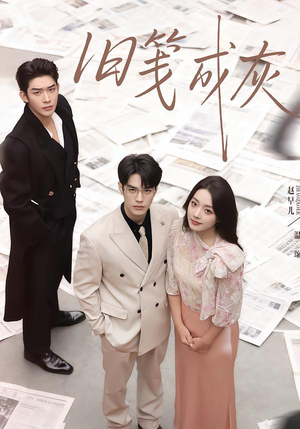 旧笺成灰（51集）热门精彩短剧持续更新中