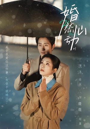 婚然心动时（82集）一口气追到短剧大结局超过瘾