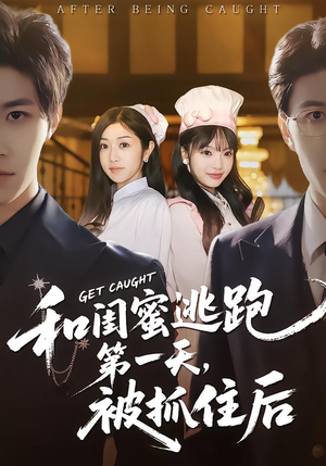 和闺蜜逃跑第一天，被抓住后（80集）短剧来袭好看又上头的短剧