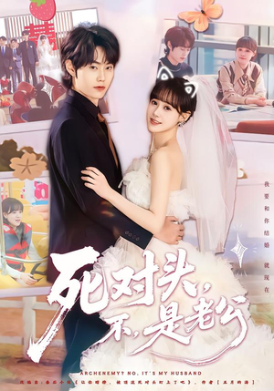 死对头，不，是老公（80集）让你一口气看完短剧