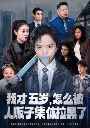 我才五岁，怎么被人贩子集体拉黑了（64集）短剧更新时间一览表