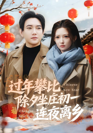 过年攀比除夕坐庄初一连夜离乡（80集）在线就可以看短剧全集了