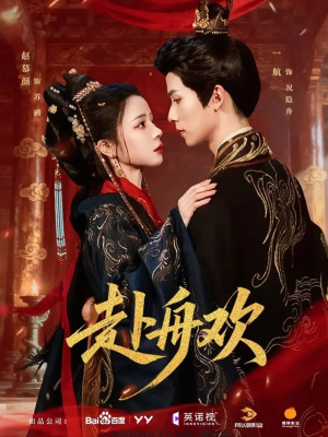 赴舟欢（61集）最新热门短剧抢先看