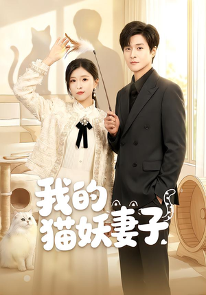 我的猫妖妻子（30集）短剧太好看了精彩推荐