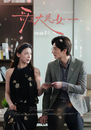 哥是大美女（66集）免费观看全集的短剧网站精选