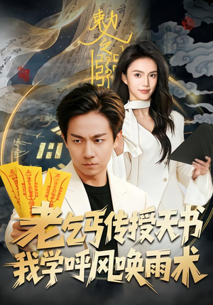 老乞丐传授天书，我学呼风唤雨术（80集）红果短剧app超部短剧免费看