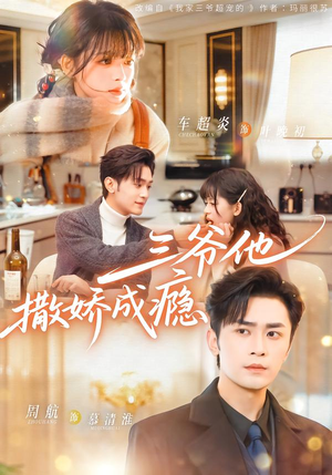 三爷他撒娇成瘾（63集）全集短剧免费观看