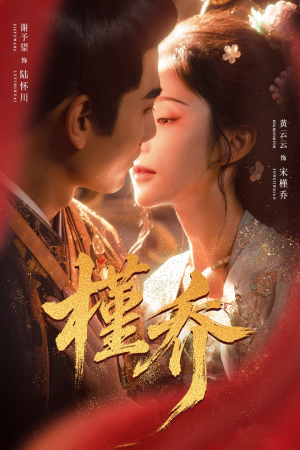 槿乔（48集）短剧收官全集限免看