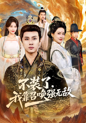 不装了，我靠召唤强无敌（80集）每日坚持分享短剧