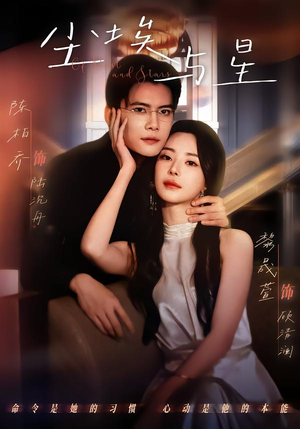 尘埃与星（60集）好看短剧每天更新