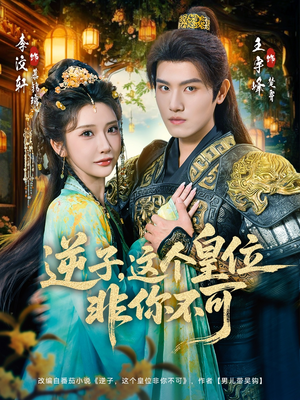 逆子，这皇位非你不可（91集）大结局直达的短剧推荐