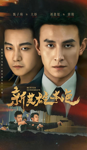 新英雄本色（60集）这短剧看得像开盲盒