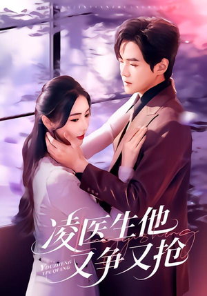 凌医生他又争又抢（60集）热门短剧抢先看全集