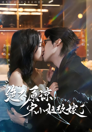 绝不原谅，宋小姐改嫁了（71集）短剧越看越精彩