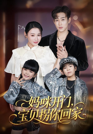 妈咪开门，宝贝拐你回家（61集）精彩短剧随心推