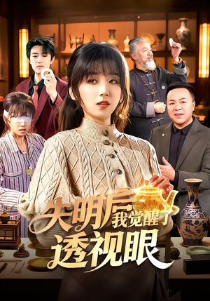 失明后我觉醒了透视眼（108集）短剧上头又好看