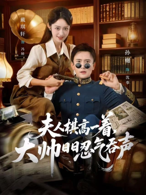 夫人棋高一着，大帅RR忍气吞声（80集）忍不住一口气看完短剧