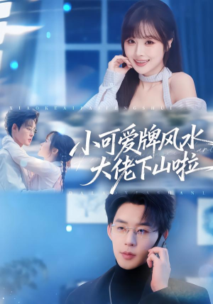 小可爱牌风水大佬下山啦（76集）短剧高清画质免费体验