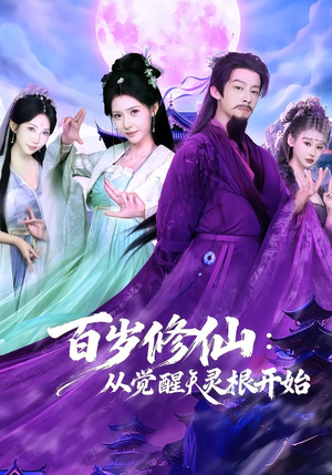 百岁修仙：从觉醒天灵根开始（81集）精彩短剧热播中点击下方看全集