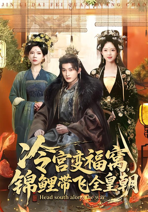 冷宫变福窝，锦鲤带飞全皇朝（99集）精彩不断短剧免费看