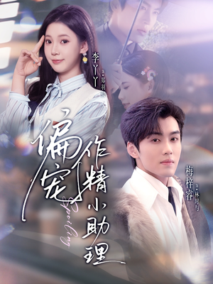 偏宠作精小助理（57集）一毛不花看完整部短剧