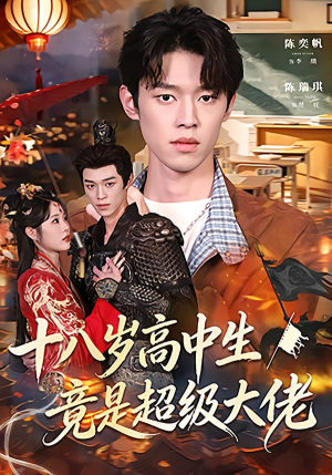 十八岁高中生竟是超级大佬（80集）短剧在哪个平台看好