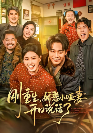 刚重生，娇憨小哑妻开口说话了（76集）精彩短剧等你来看