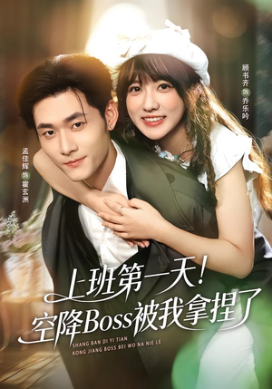 上班第一天！空降Boss被我拿捏了（71集）短剧大结局完整版免费看