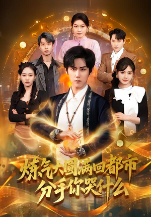 炼气大圆满回都市分手你哭什么（80集）全集免费观看的短剧资源整合