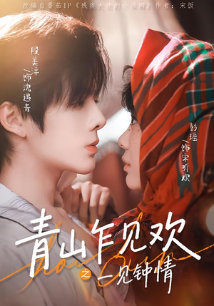 青山乍见欢之一见钟情（84集）悟空游览器免费看短剧