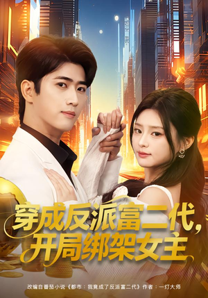 穿成反派富二代，开局绑架女主（80集）精彩短剧每天更新