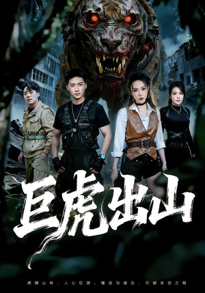 巨虎出山（50集）热门短剧持续更新大结局