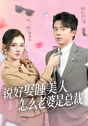 说好娶睡美人，怎么老婆是总裁（60集）短剧最热榜最近火