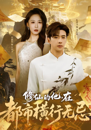 修仙的他，在都市横行无忌（65集）在线观看短剧完整版