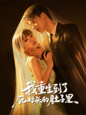 我重生到了死对头的肚子里（55集）短剧完整版全集放送