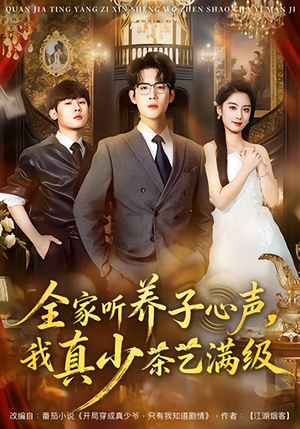 全家听养子心声，我真少茶艺满级（79集）好评如潮的排行榜前十短剧