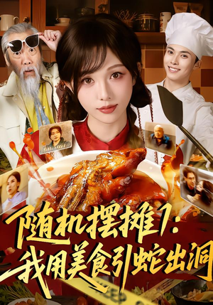 随机摆摊1：我用美食引蛇出洞（67集）短剧完整版大结局