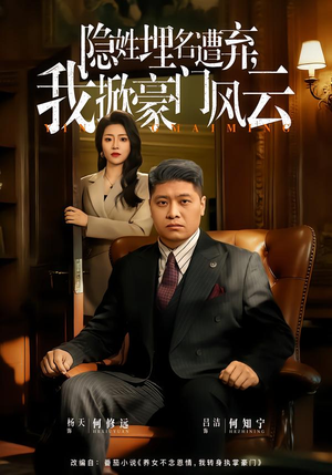 隐姓埋名遭弃，我掀豪门风云（60集）短剧后续更精彩